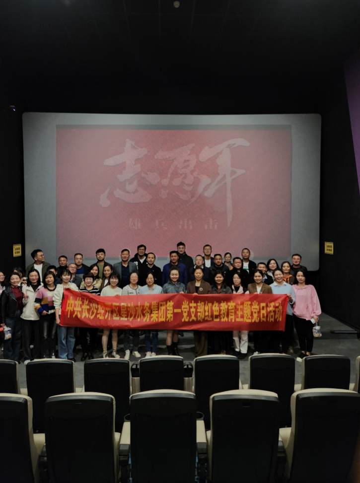星沙水务集团第一党支部开展“光影铸魂”主题党日活动3.png